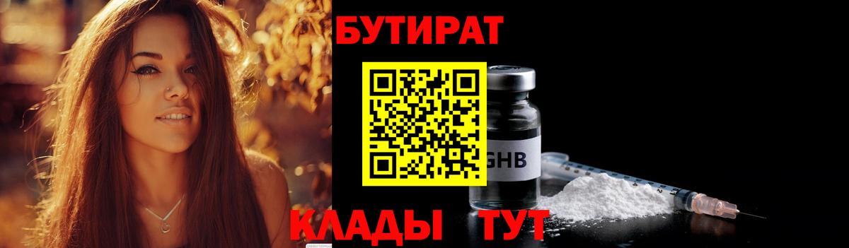 Кстово  БУТИРАТ бутандиол  БУТИРАТ  Вход с VPN 